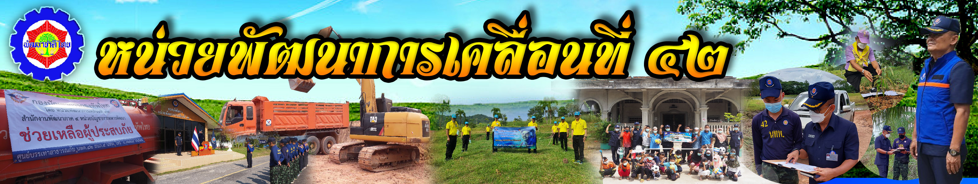 หน่วยพัฒนาการเคลื่อนที่ 42 สำนักงานพัฒนาภาค 4 หน่วยบัญชาการทหารพัฒนา